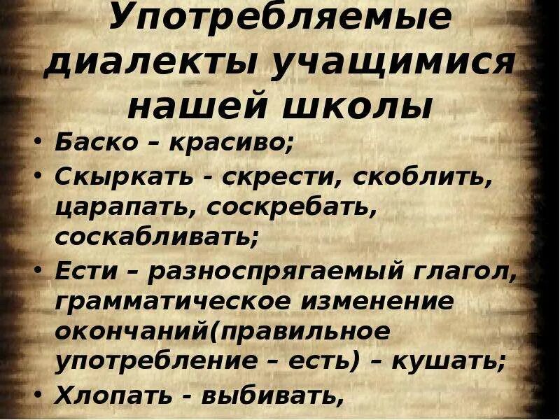 Б у бывшее употребление. Местный диалект. Афоризмы про диалекты. Диалекты презентация. Неоправданное употребление диалектных слов.