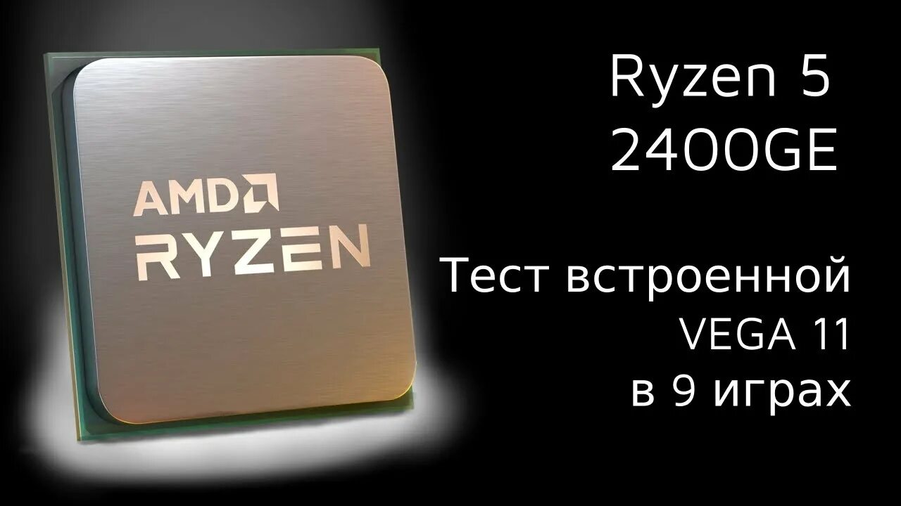 Версии 9.8. AMD Vega 11. AMD Vega 11 (на 2000 MB). AMD Radeon TM Vega 11 Graphics. ВСТРОЙКА Вега 11.