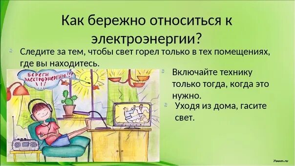 Бережно относится к времени. Плакат о бережном отношении к воде. Основные понятия энергосбережения термины для детей.