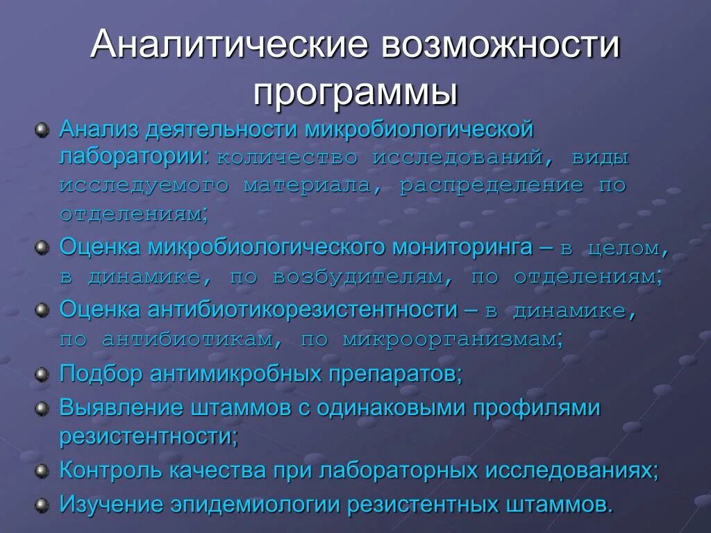 Аналитическая программа. Аналитические возможности это. Оценка возможностей лаборатории. Риски в микробиологической лаборатории.