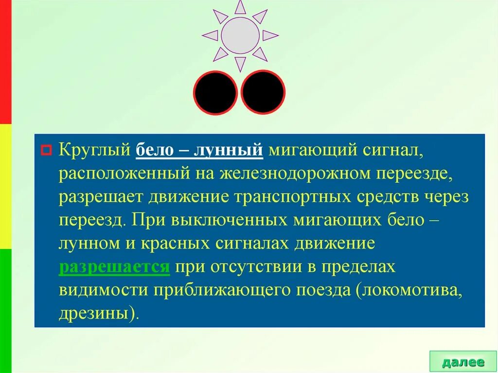 Что означает мигающий сигнал светофора на жд. Мигающий бело-лунный сигнал светофора на Железнодорожном. Бело лунный мигающий светофор на ЖД. Сигналы бело лунного светофора на ЖД переезде. Белый мигающий сигнал светофора на Железнодорожном переезде.