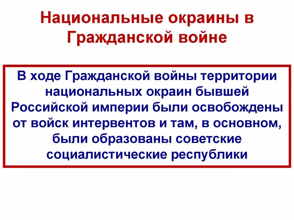 Национальная государственность в россии. Национальные окраины в годы гражданской войны.