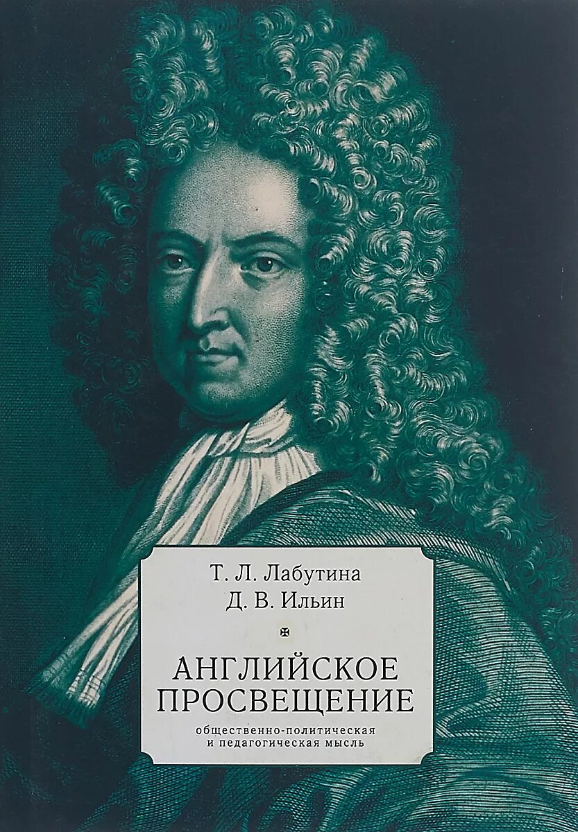 Философия французского просвещения вольтер и руссо. Просвещение в англии. Представители английского просвещения. Представители английского просвещения. Американское просвещение 18 века.