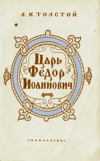 Баллады алексея толстого