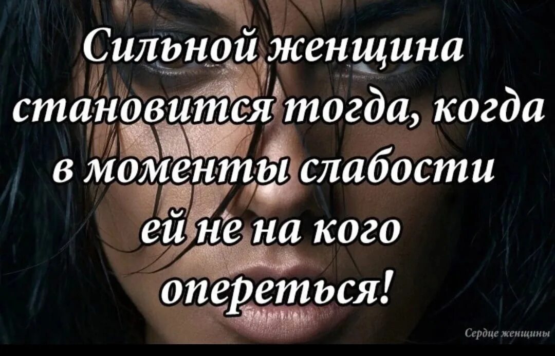 Цитаты про сильных женщин. Статусы про сильных женщин. Сильной женщиной становятся когда не на кого опереться. Сильная женщина высказывания.