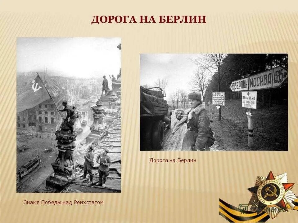 Дорога на Берлин ВОВ. Дорога на Берлин песня. История дорога на Берлин. Дорога на Берлин Брянская улица. Дорога на берлин песня слова