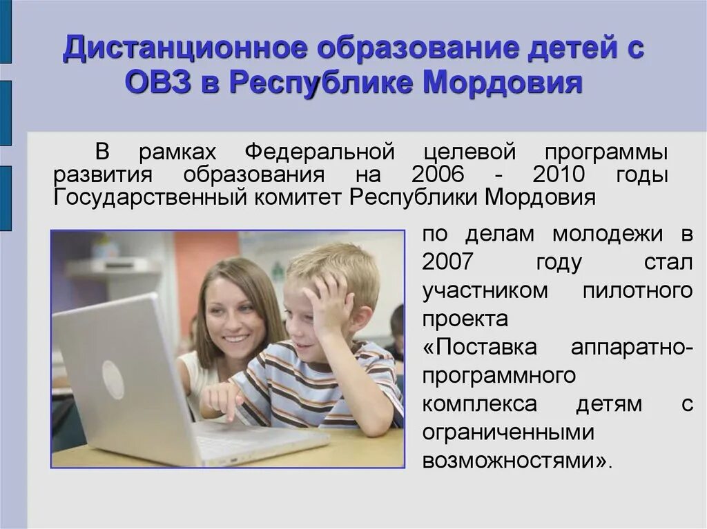 Дистанционное обучение овз. Дистанционное образование для детей с ОВЗ. Дистанционное образование детей с ограниченными возможностями. Дистанционное обучение дошкольников.