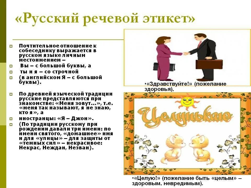 Традиционные правила поведения 6 букв. Нормы русского речевого этикета. Речевой этикет в России. Этикет речевой этикет. Особенности русского речевого этикета.