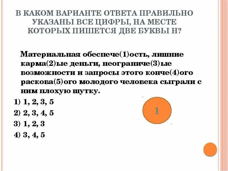 Нн задание 15 егэ. Укажите все цифры на месте которых пишется нн егэ. укажите все цифры на месте которых пишется нн 2 номер. укажите все цифры на месте которых пишется н по приказу дивиз. укажите цифры на месте которых пишется нн путники задумчивые.