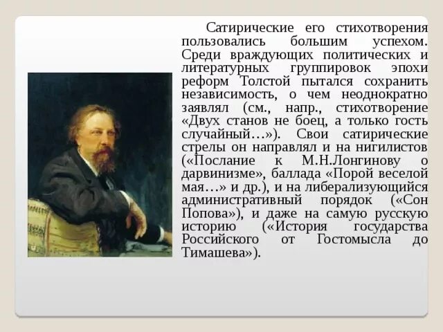 Какое стихотворение написал а к толстой. Сатирическое мастерство а.к Толстого.