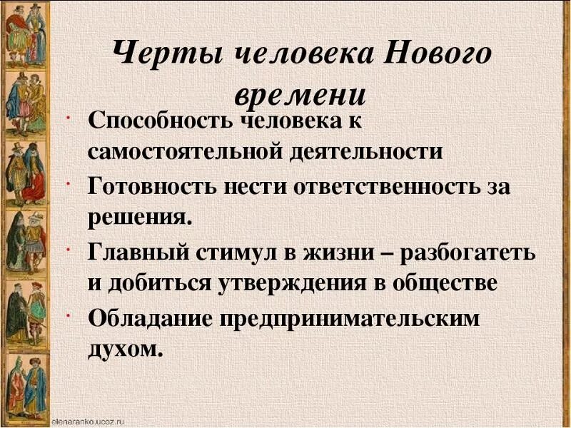 Черты человека нового времени. Характерные черты нового времени. Отличительные черты человека нового времени. Охарактеризуйте человека нового времени.