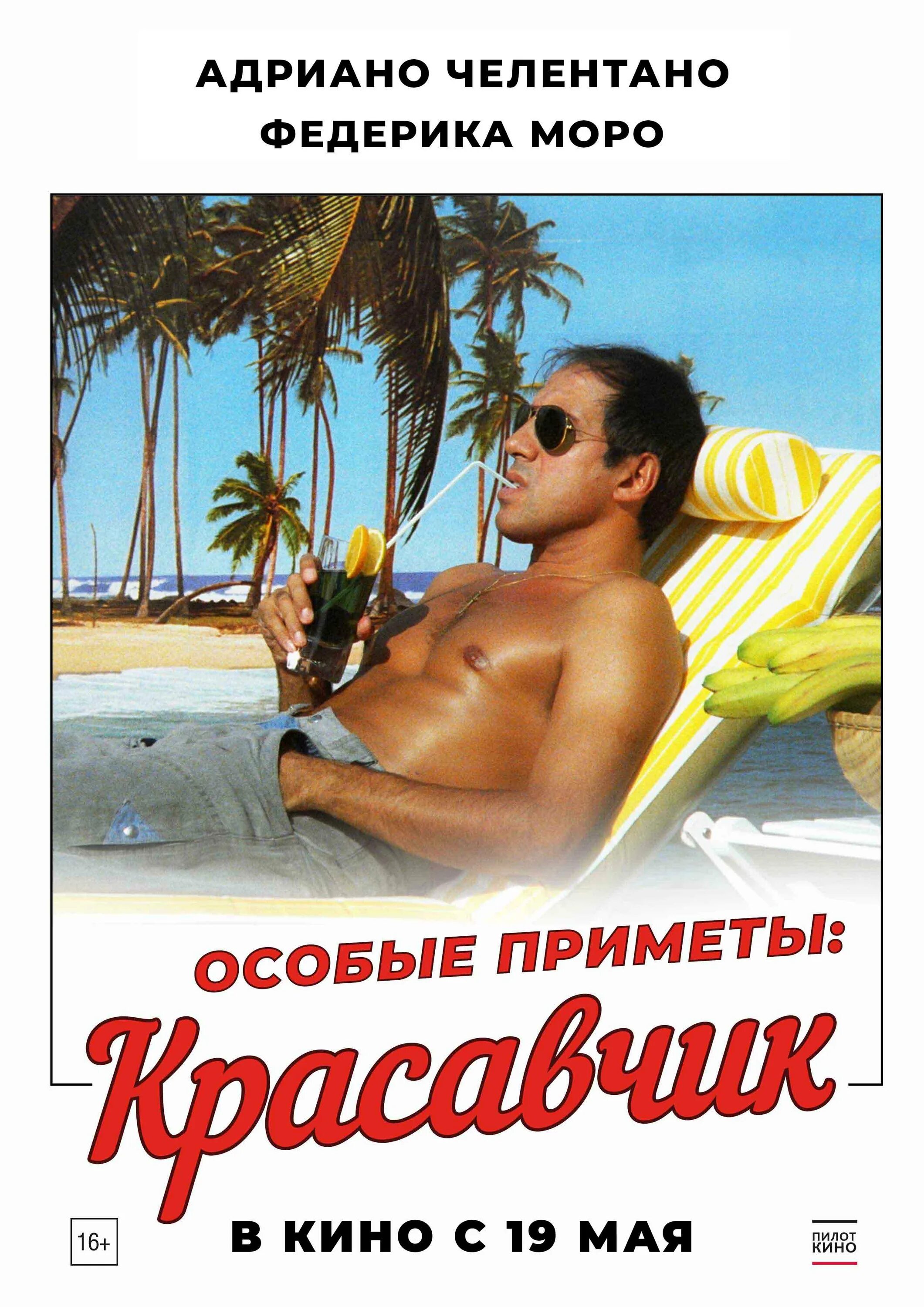 Особые приметы / красавчик (1983) Адриано Челентано. Особые приметы неотразимый красавчик 1983. Челентано особые приметы красавчик. Красавчик адриано