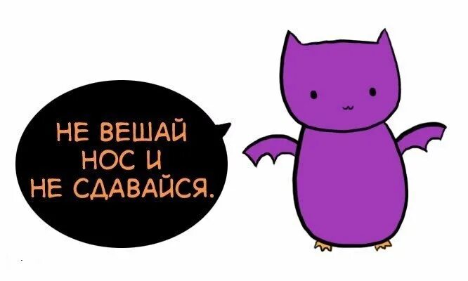 Вешать нос. Не вешай нос. Открытка не вешай нос. Не вешать нос. Никогда не вешай нос