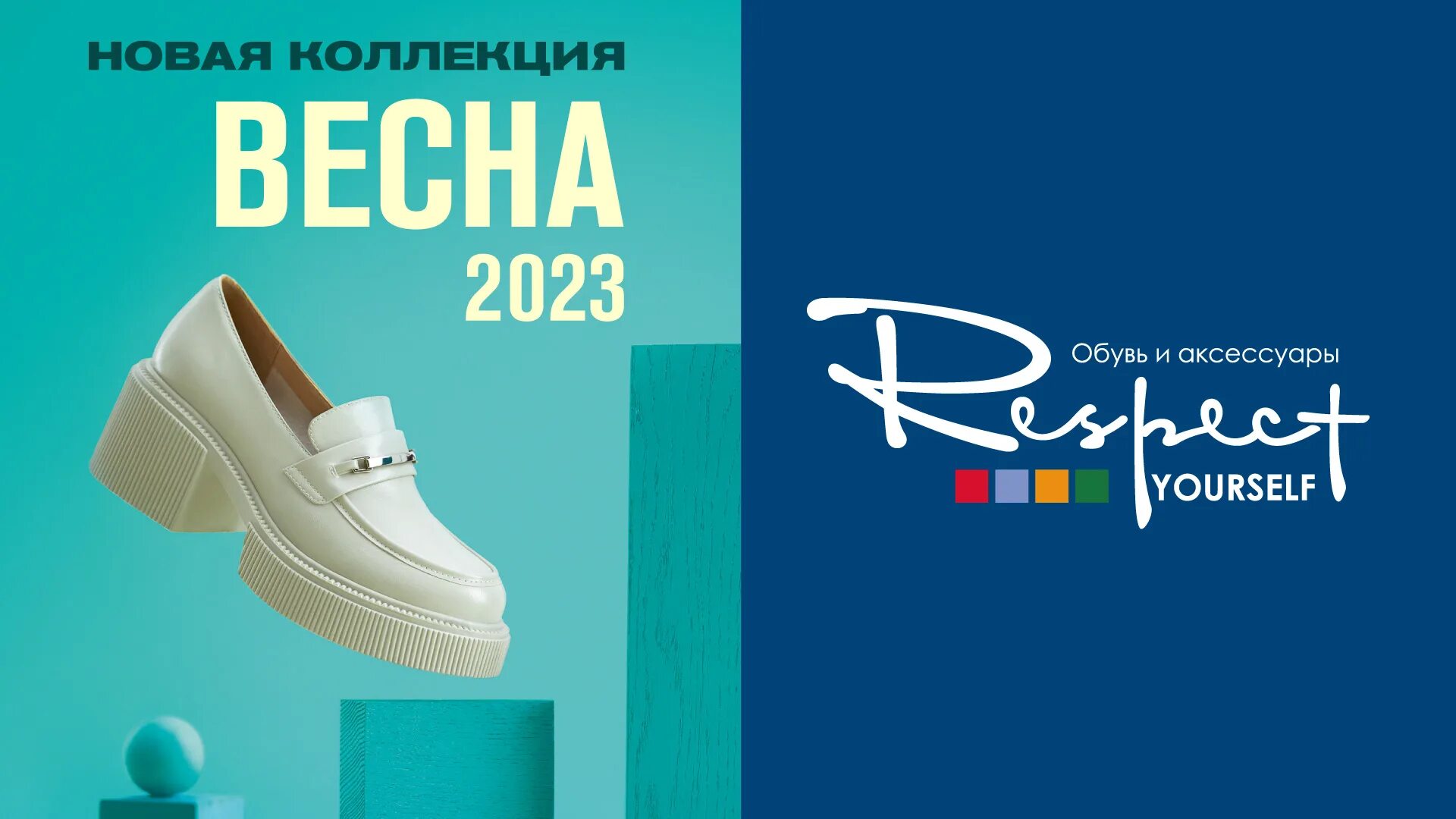 Новая коллекция обуви 2023. Респект обувь. Весенняя коллекция обуви 2023 реклама.