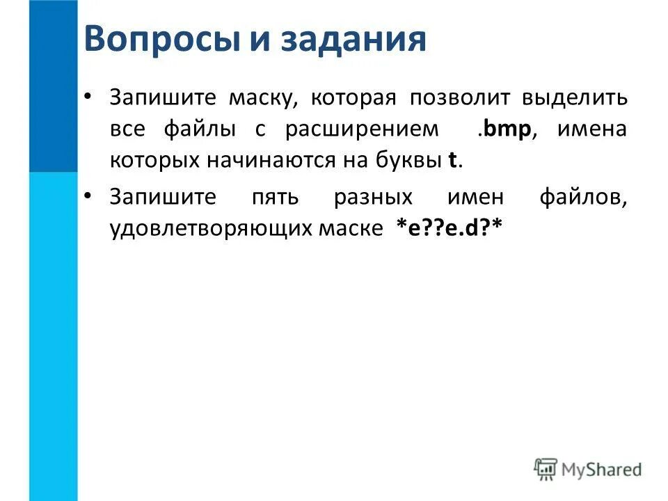 Запишите пять разных имён файлов удовлетворяющих маске. Запишите полные имена всех файлов локальный диск. Запишите полные имена всех файлов с расширением. Расширение имени файла название. Запишите полные имена всех файлов с расширением.