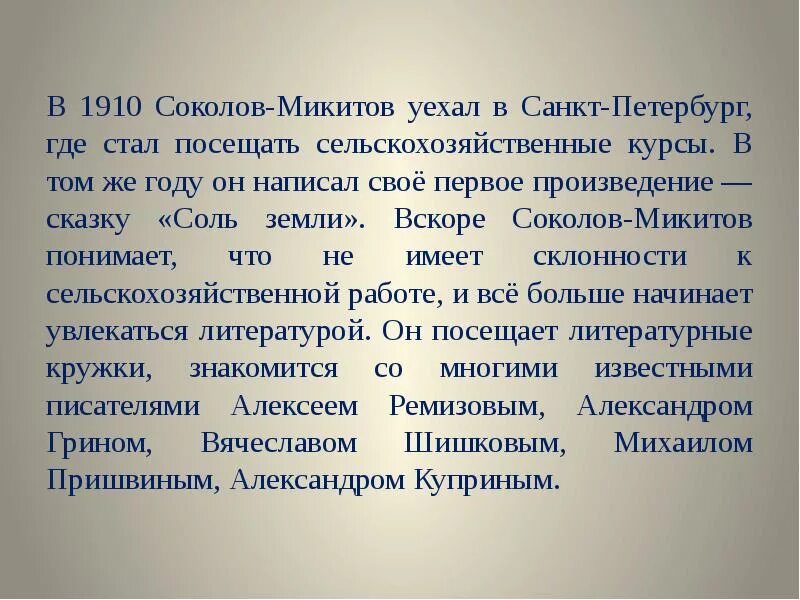 На какие периоды можно разделить жизнь соколова. Соколов-Микитов 1910. Жизнь и творчество Соколова Микитова. Биография Соколова-Микитова кратко. Биография Соколова-Микитова.