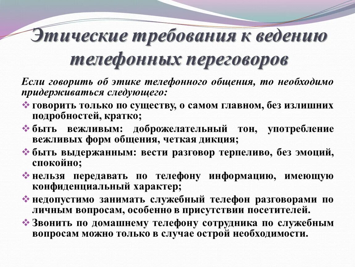 Основные этические требования. Требования к ведению телефонных переговоров. Этика ведения телефонных переговоров. Особенности ведения телефонных переговоров. Правила ведения деловых телефонных переговоров.