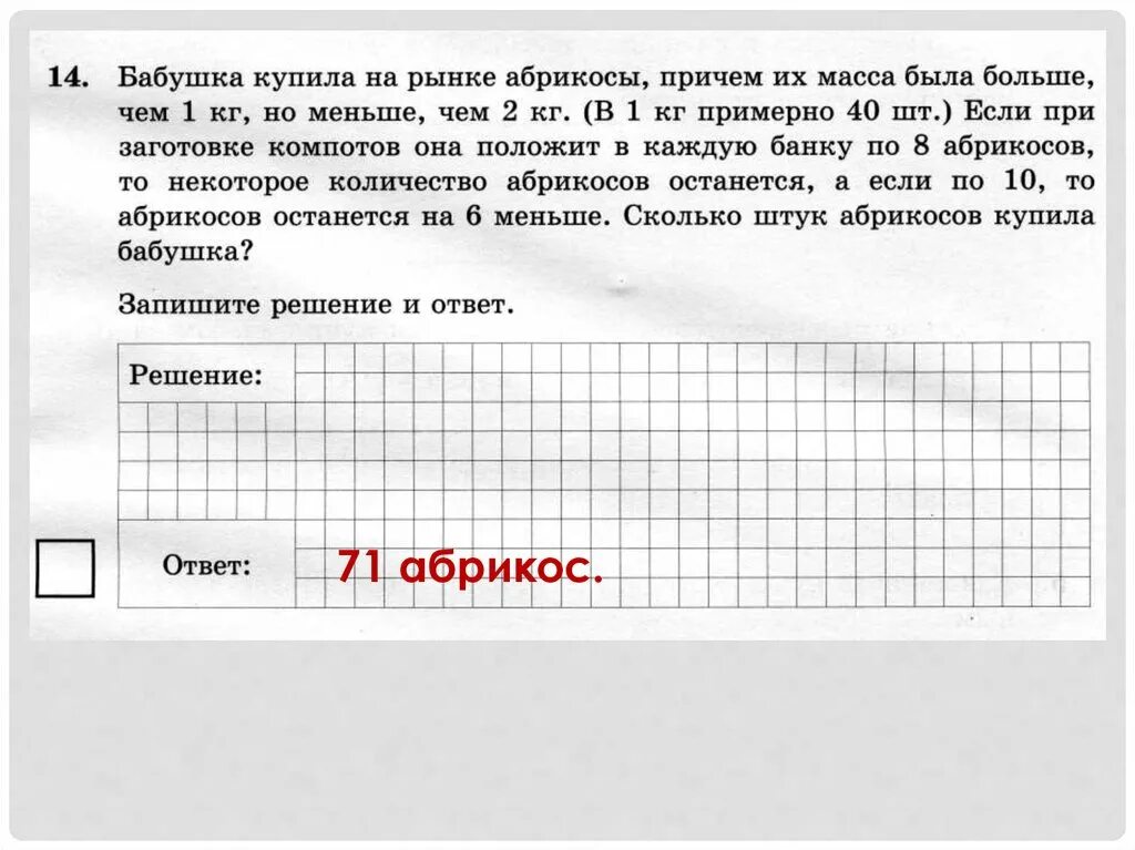 Впр задание 14. Бабушка купила на рынке абрикосы причём их масса. Бабушка купила на рынке абрикосы причем их масса была больше чем 1 кг.