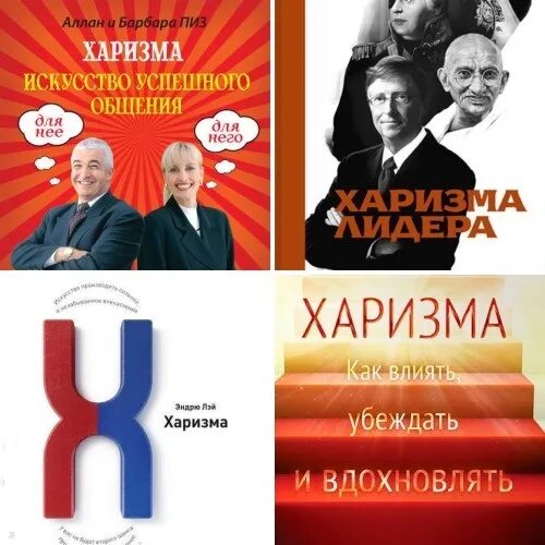 читать искусство харизмы