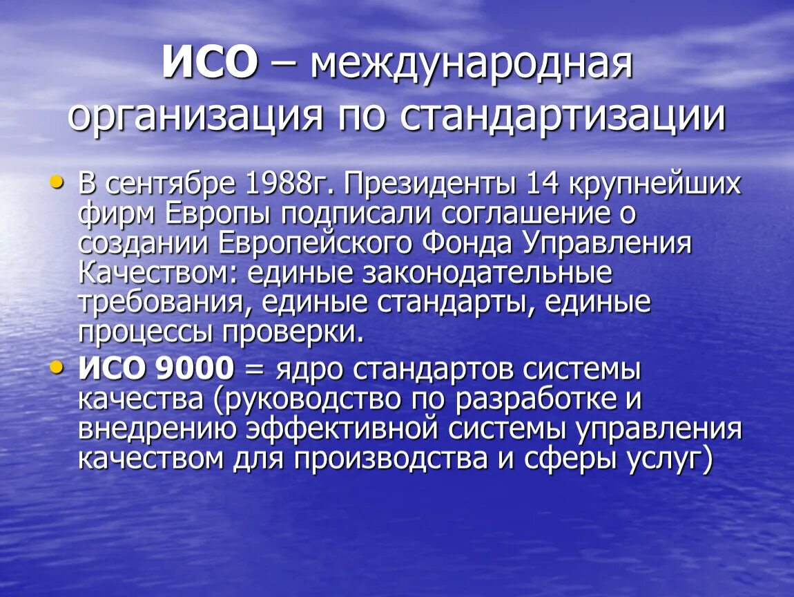 Отрасли международной организации. Международная организация по стандартизации. ISO организация. Международная организация ISO. Международная организация по стандартизации ISO.