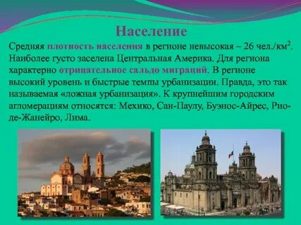 Густо населены