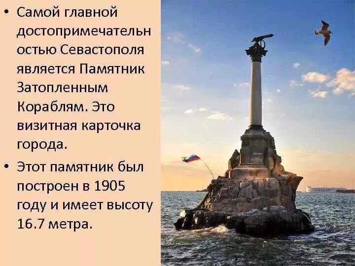 Севастополь россия стихи. Памятник затопленным кораблям в Севастополе. Город герой Севастополь памятник затопленным кораблям. Памятник затопленным кораблям Севастополь Фельдман. Достопримечательности Крыма памятник затопленным кораблям.