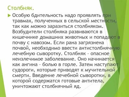Столбняк как заразиться
