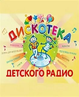 День рождение детского радио