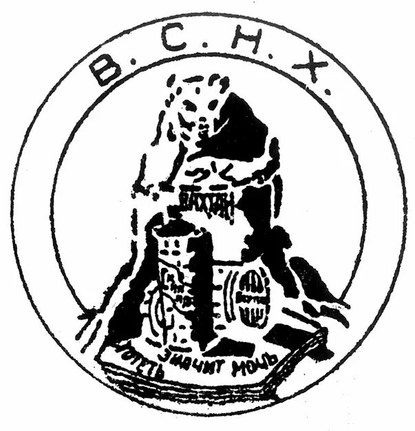 Председатель вснх. Высший совет народного хозяйства вснх. высший совет народного хозяйства (вснх). 1917. вснх герб. вснх логотип.