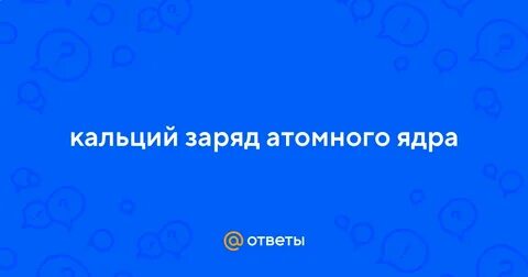 Ca заряд
