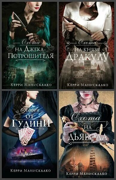 Слушать цикл книг охотник. Охота на Джека-потрошителя Керри Манискалко. Охота на Джека-потрошителя Керри Манискалко книга. Охота на Джека потрошителя книга. Охота на Джека-потрошителя Керри Манискалко арты.