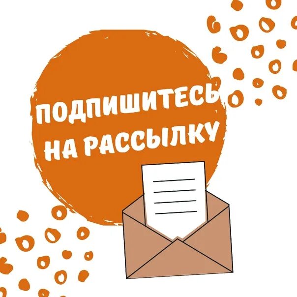 Подписка на акции. Акции и предложения. подпишись на рассылку. подписаться на рассылку. выгодные акции и спецпредложения.