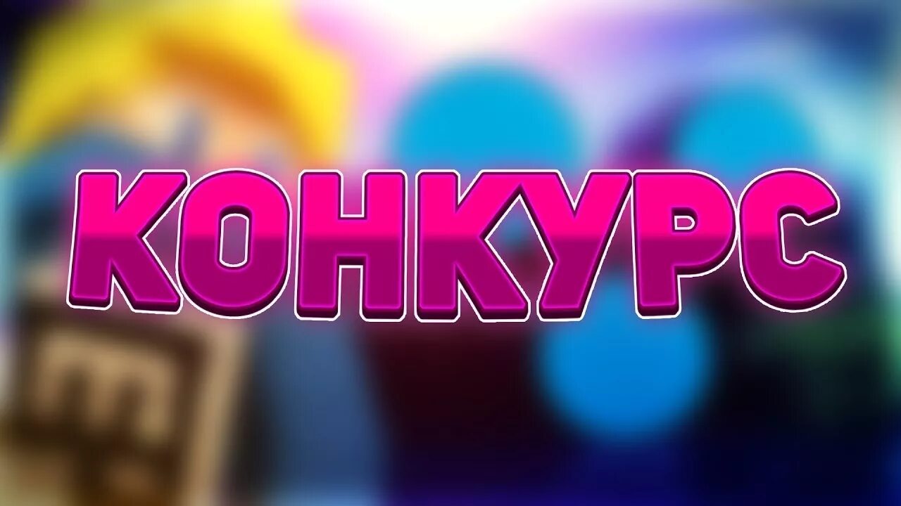 Прекрасный конкурс. Конкурс превью. конкурс заставка. внимание конкурс. итоги конкурса заставка.