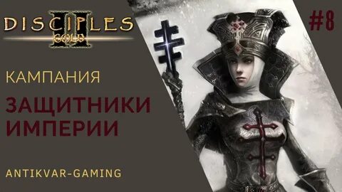 Защитник империи