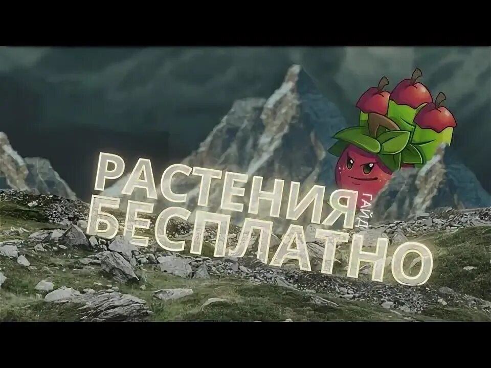 Пвз 2 как получить платные растения. Пвз 2 как получить платные растения