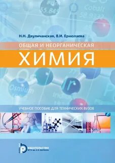Общая и неорганическая химия для студентов