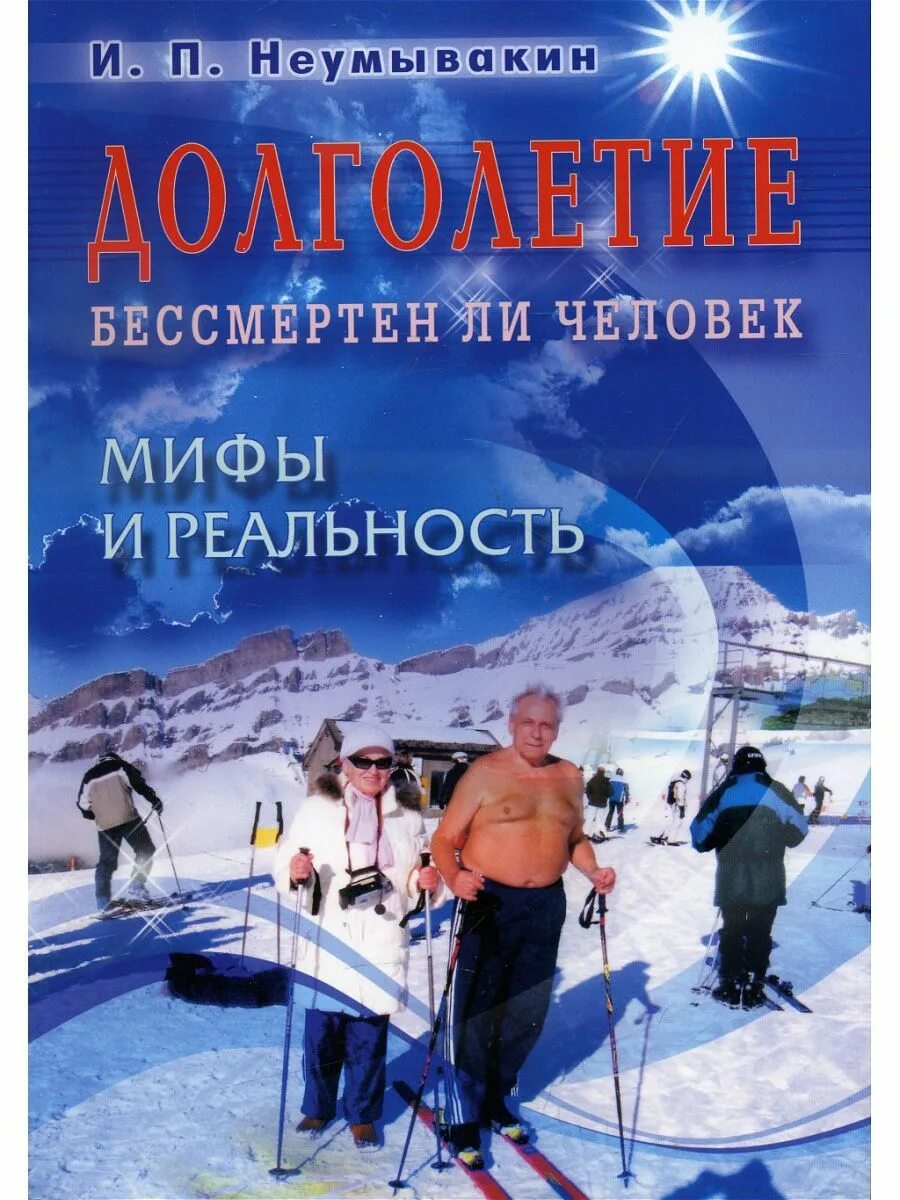 Неумывакин книги. Книги Неумывакина. Неунывахин книги. Долголетие бессмертен ли человек мифы и реальность. Иван Неумывакин книги.