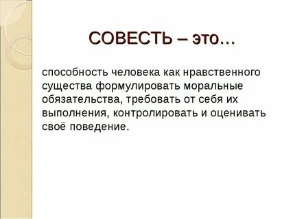 Дать определение понятию совесть и прокомментировать его