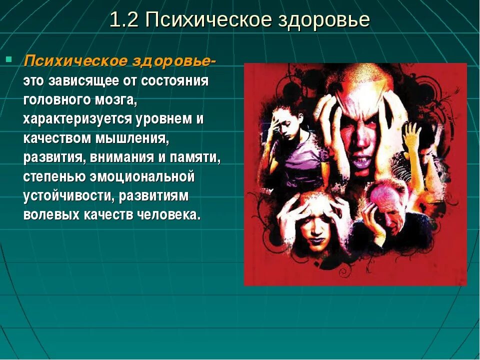 Психологическое здоровье человека зависит. Психическое здоровье человека. Психическое здоровье презентация. Психическое здоровье это ОБЖ. Презентация на тему психическое здоровье.