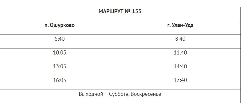 Погода в улан удэ на март 2024. Улан-Удэ расписание автобуса 11. Маршрут 131 Улан-Удэ Ошурково. Расписание 134 автобуса Улан-Удэ. Ошурково Улан-Удэ.