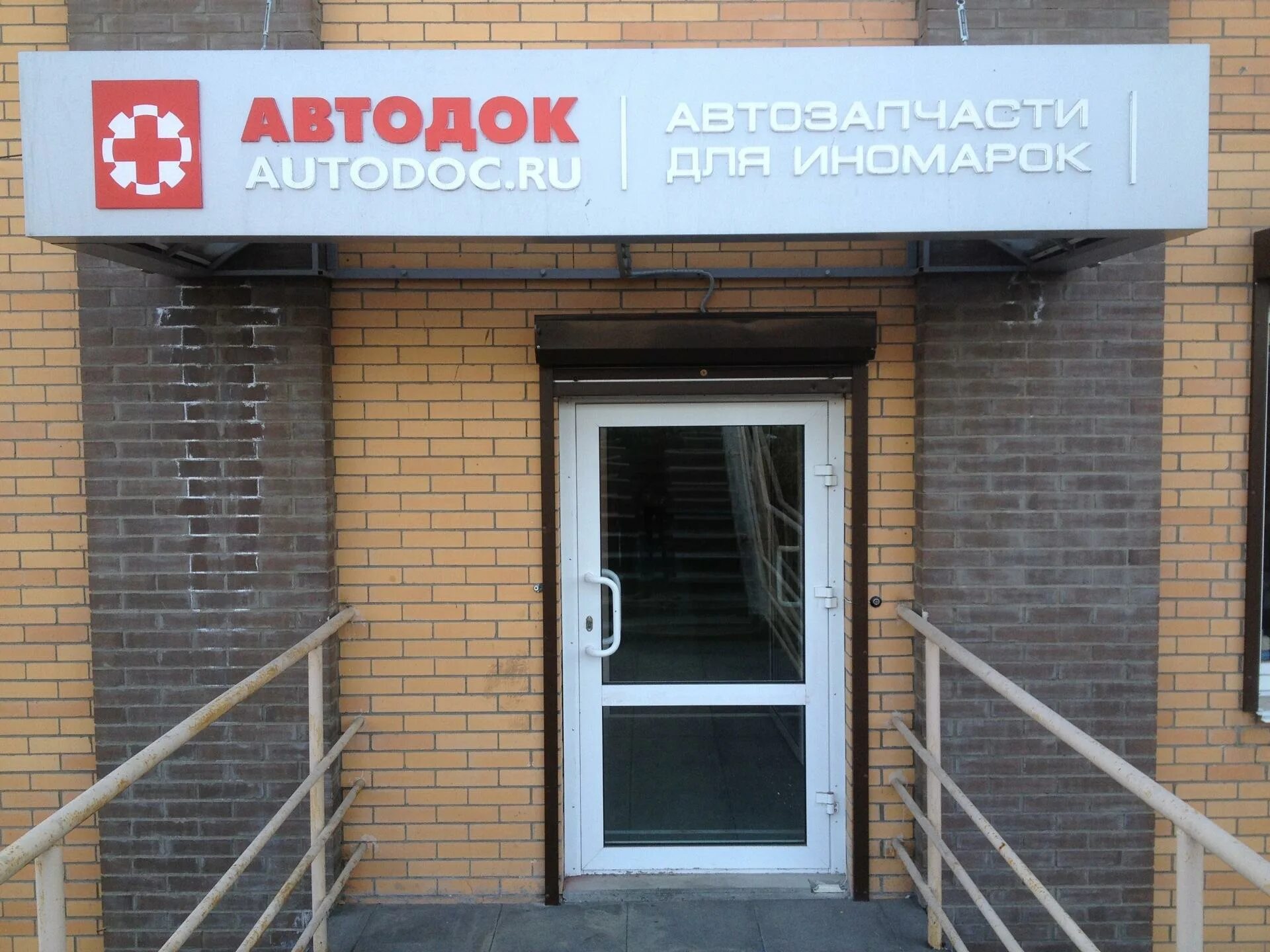 Автодок Пермь. Автодок Иркутск. Автодок Жуковский. Автодок Дубна.