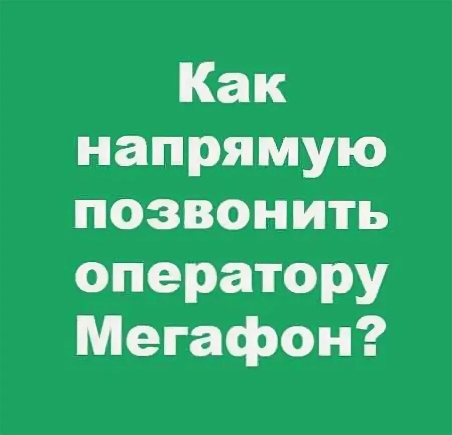 Номер мегафон бесплатный звонок. Позвонить оператору МЕГАФОН. Номер оператора МЕГАФОН. Звонит оператор МЕГАФОН. Как позвонить оператору МЕГАФОН С мобильного бесплатно напрямую.