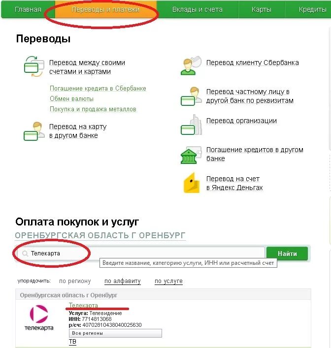 Как положить деньги на лицевой счет. Оплата телекарты через сбербанк. телекарта тв оплата через сбербанк. оплатить телекарту по номеру карты. лицевой счет телекарта.