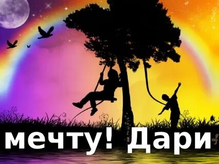 Дари мечты