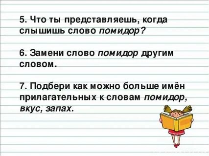 Подобрать прилагательное к слову помидор
