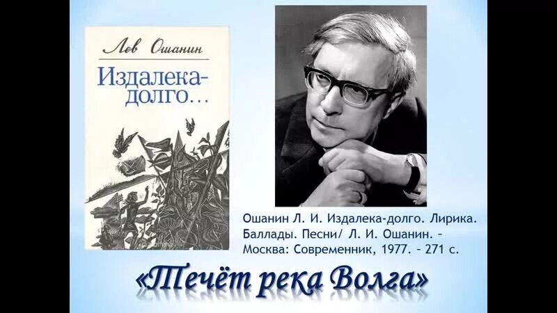Лев ошанин волжская баллада текст стихотворения