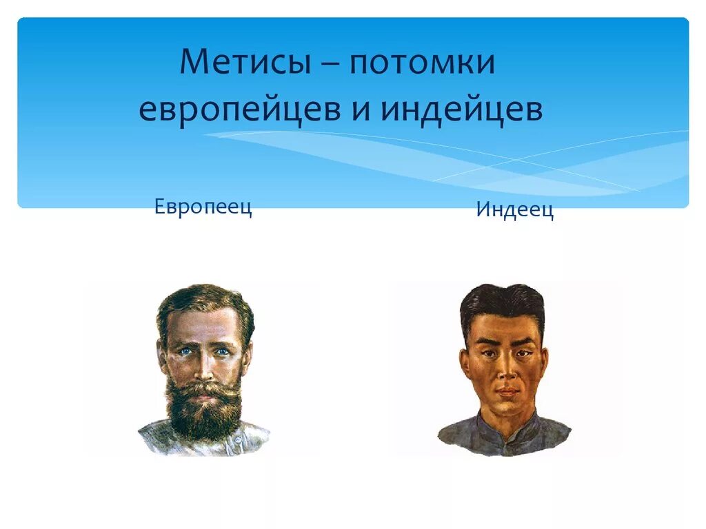 Потомки брака европейцев и индейцев. Браки индейцев и европейцев. Метис индейца и европейца. Потомки индейцев и негроидов. Потомки от браков между европейцами и индейцами