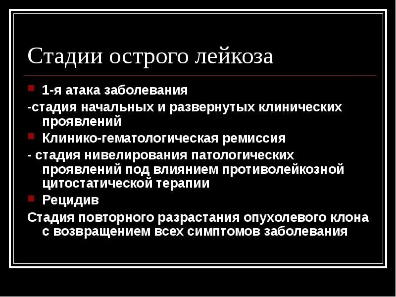 Лейкоз обострение. Стадии острого лейкоза. фазы острого лейкоза. стадии острого миелолейкоза. клинические стадии острого лейкоза.