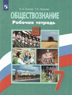 Тетрадь по обществоведению 10 класс