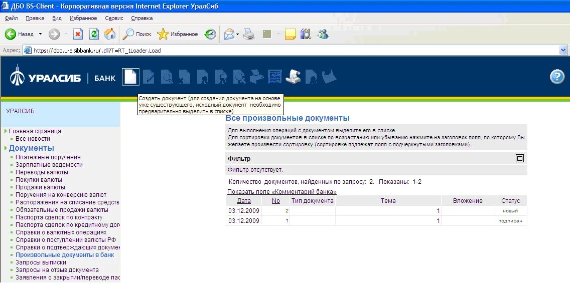 Сведения о валютных операциях. ДБО УРАЛСИБ вход. Старая версия клиент банка УРАЛСИБ банк. В Уралсибе произвольные документы в банк.